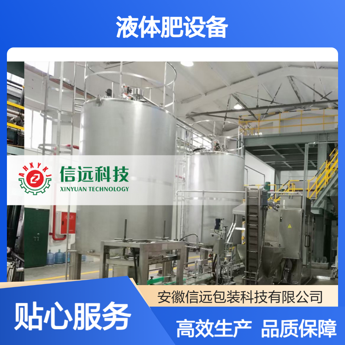 液体肥设备 全自动配料螯合灌装码垛生产线 液体水溶肥生产设备
