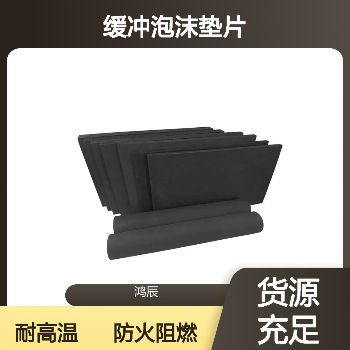 鸿辰38度黑色防火阻燃EVA泡棉 新能源电子电器耐高温缓冲泡沫垫片