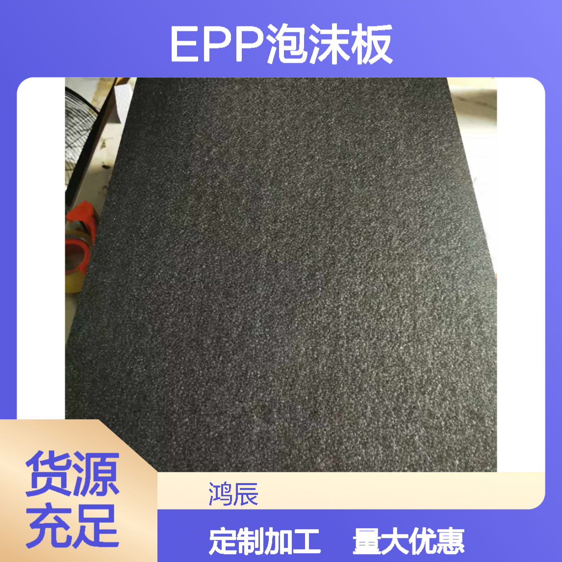 鸿辰EPP白色加厚板材 防震缓冲定制异型结构件 来图来样按需加工