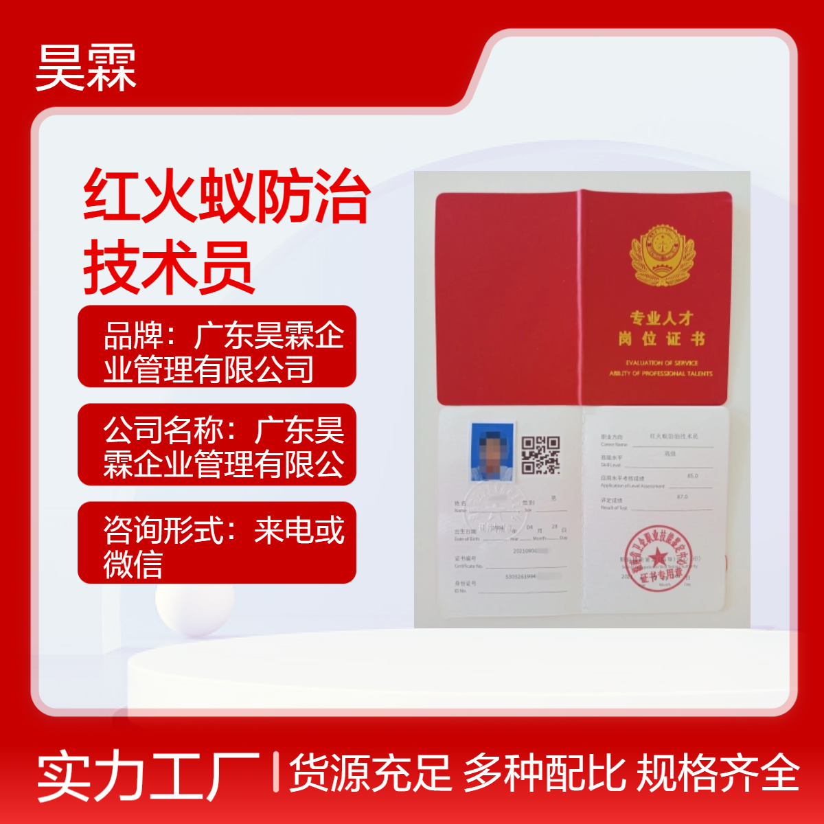 广东昊霖 红火蚁防治技术员 全国通用技能证书 增强客户信任