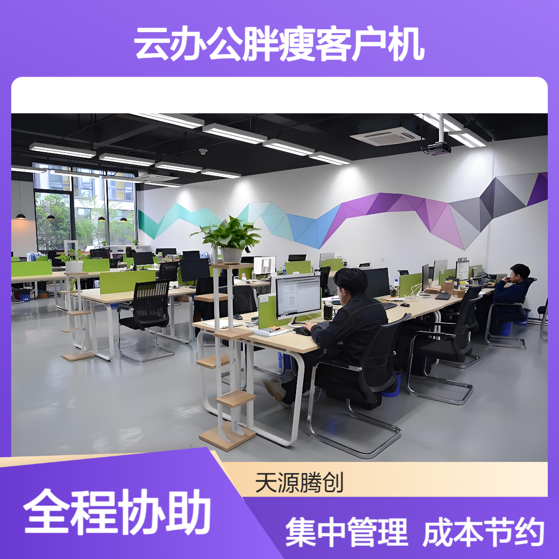 企业云办公胖瘦客户机 集中管理 长期成本较低