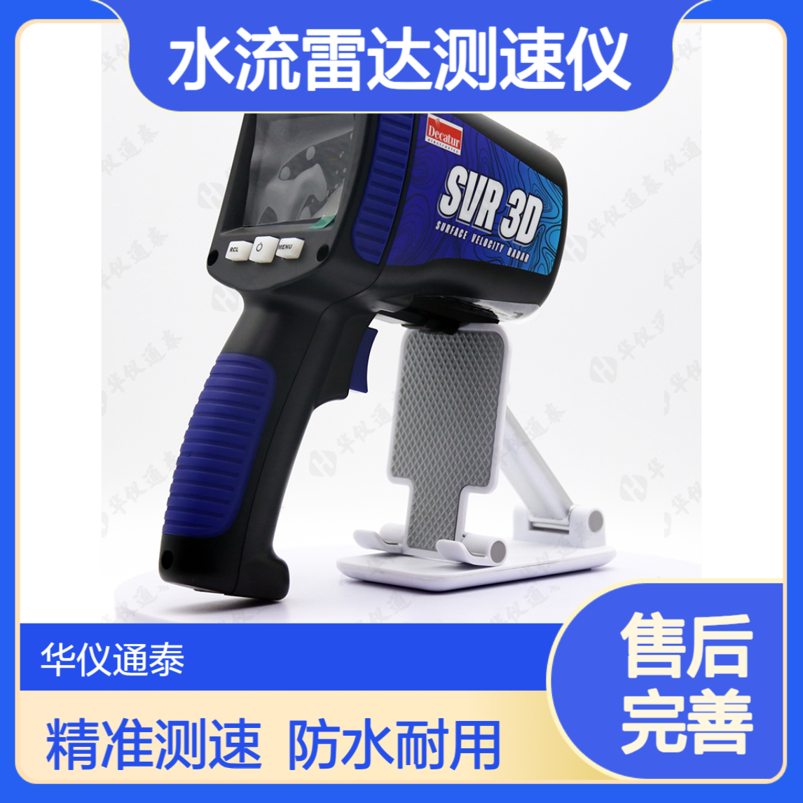 美国Decatur SVR 3D水流雷达测速仪 防水外壳 2.8英寸彩色LCD显示屏