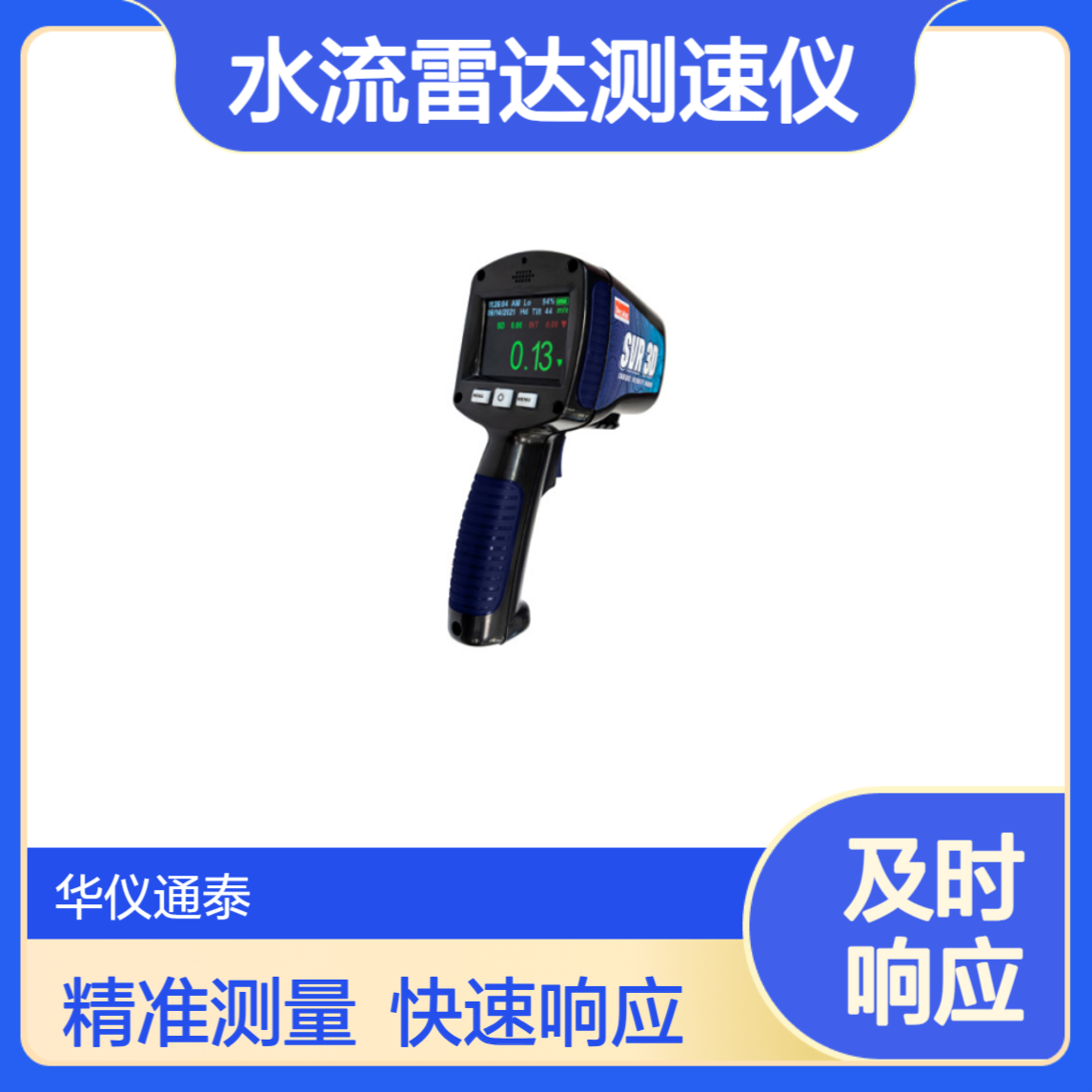 美国Decatur SVR 3D水流雷达测速仪 快速准确地测量溪流和河流的速度