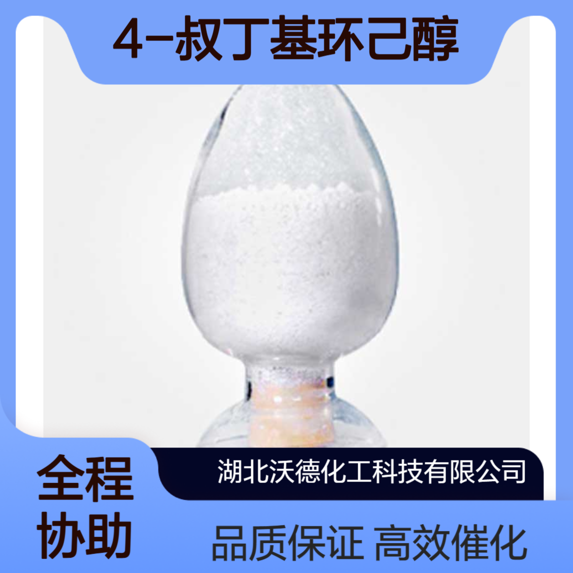 对叔丁基环己醇98-52-2在 BEA 沸石作为立体选择性催化剂