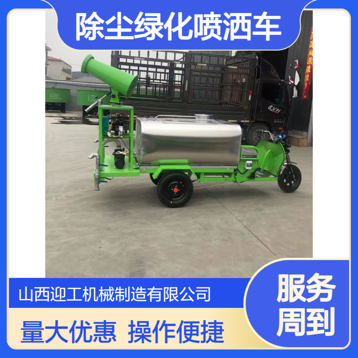 迎工机械 电动三轮洒水车 1.5方新能源雾炮车 道路除尘绿化喷洒车