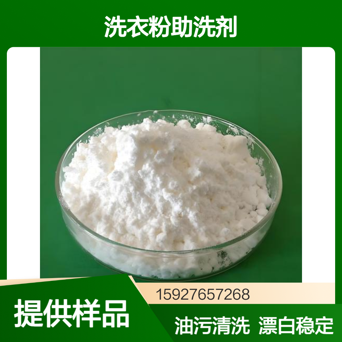 改性（层状）二硅酸钠 洗衣粉助洗剂 漂白稳定剂 清洗油污 小量拆零