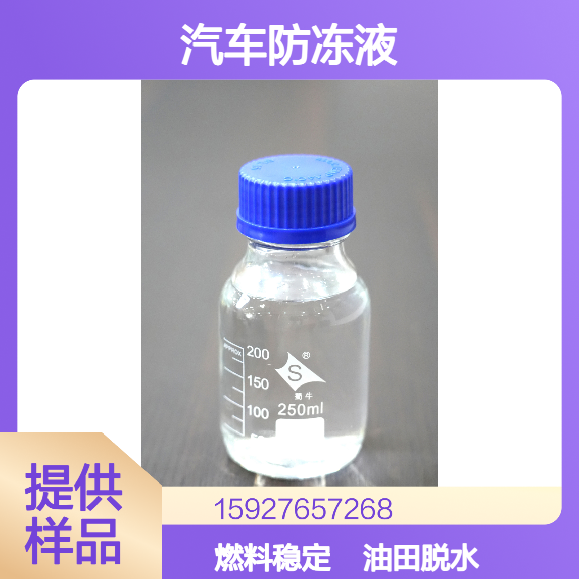 三甘醇 无色液体 99%含量 汽车防冻液 油田脱水剂 燃料稳定剂 小量拆零