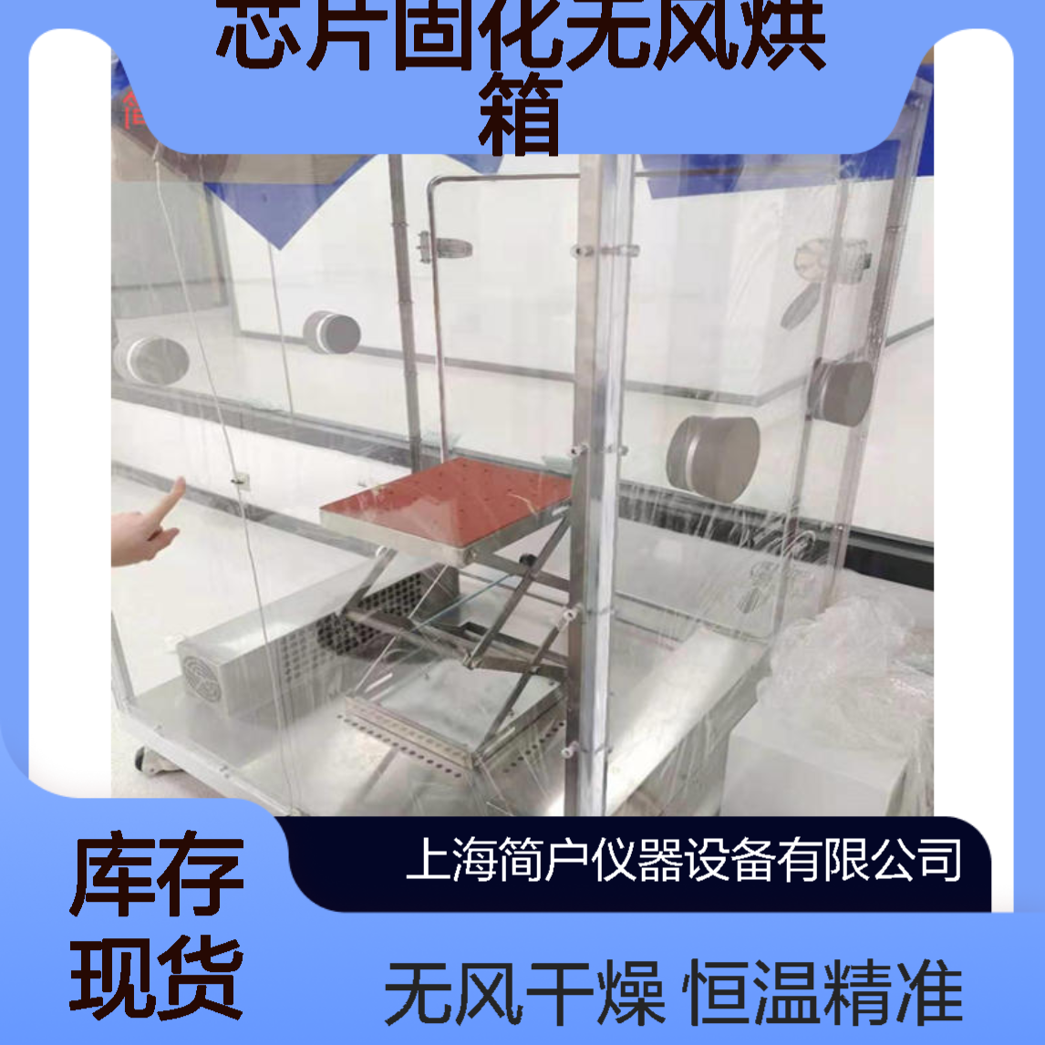 简户厂家生产 芯片固化无风烘箱 无气流扰动 恒温固化干燥箱