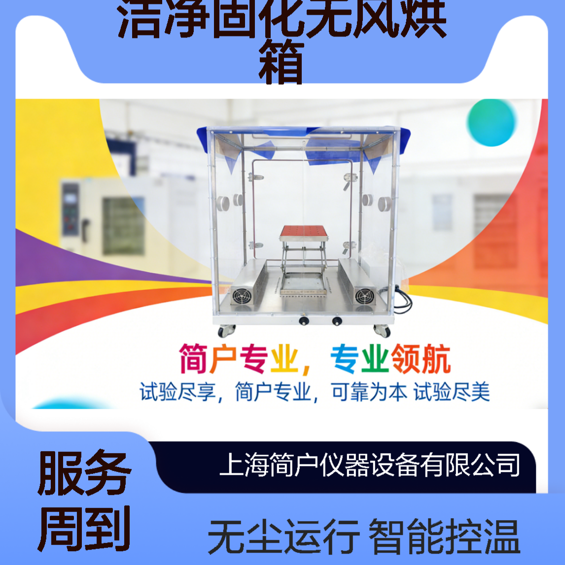 芯片级洁净固化无风烘箱 智能控温 无尘运行 简户