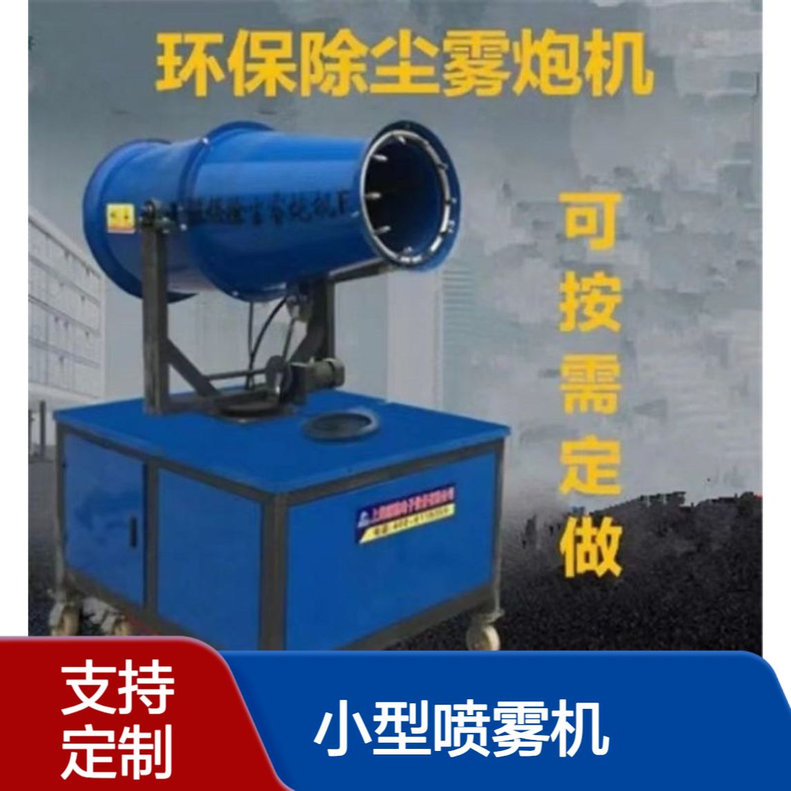 100型雾炮机 迎工机械 30米全自动雾炮 机环保降尘雾 炮机 小型喷雾机