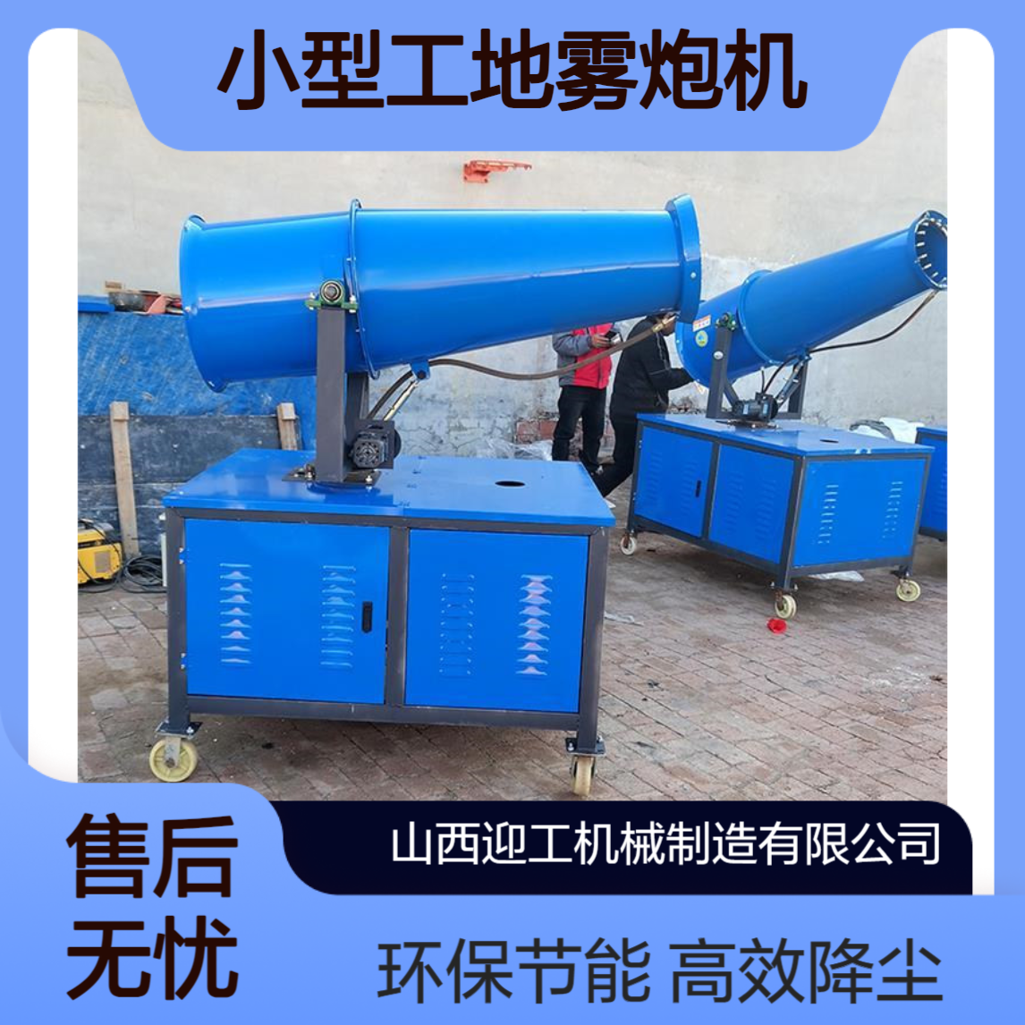 迎工机械 全自动远程除尘喷雾机 小型工地雾炮机 建筑降尘炮雾机定制