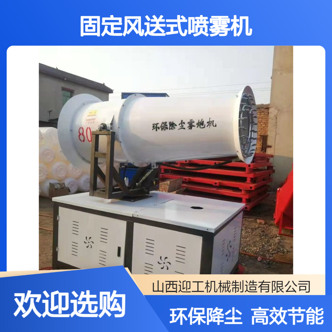 洗煤厂微雾雾炮机 固定风送式喷雾机 迎工全自动增湿降尘射雾机厂家