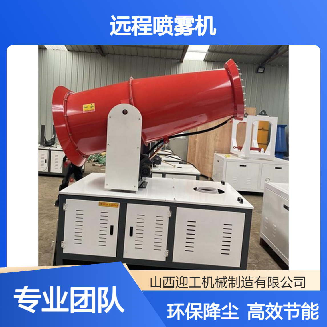 远程喷雾机 迎工批发雾炮机 风送射雾机 环保降尘 生产厂家