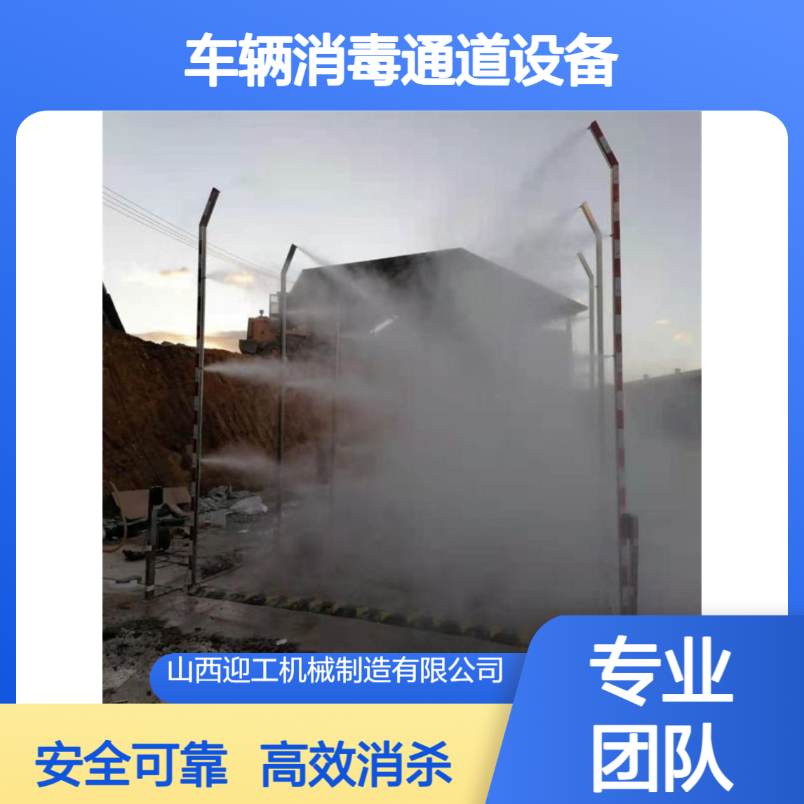 迎工车辆消毒通道设备 饲料厂养殖场快递物流园消杀机器
