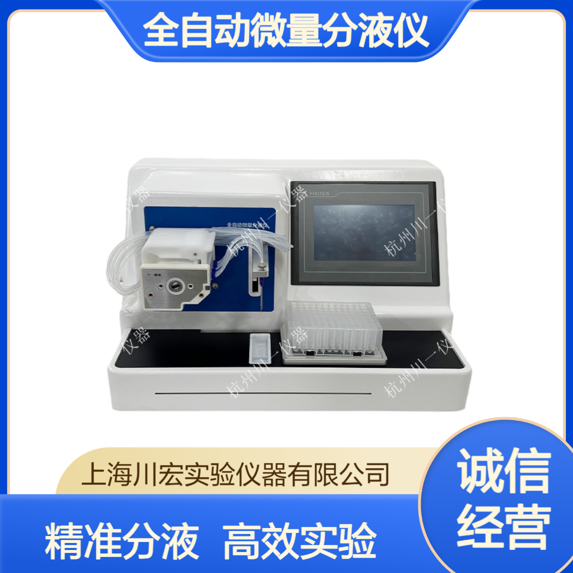 川宏仪器 全自动微量分液仪 CHZDFY-8 自动化分液