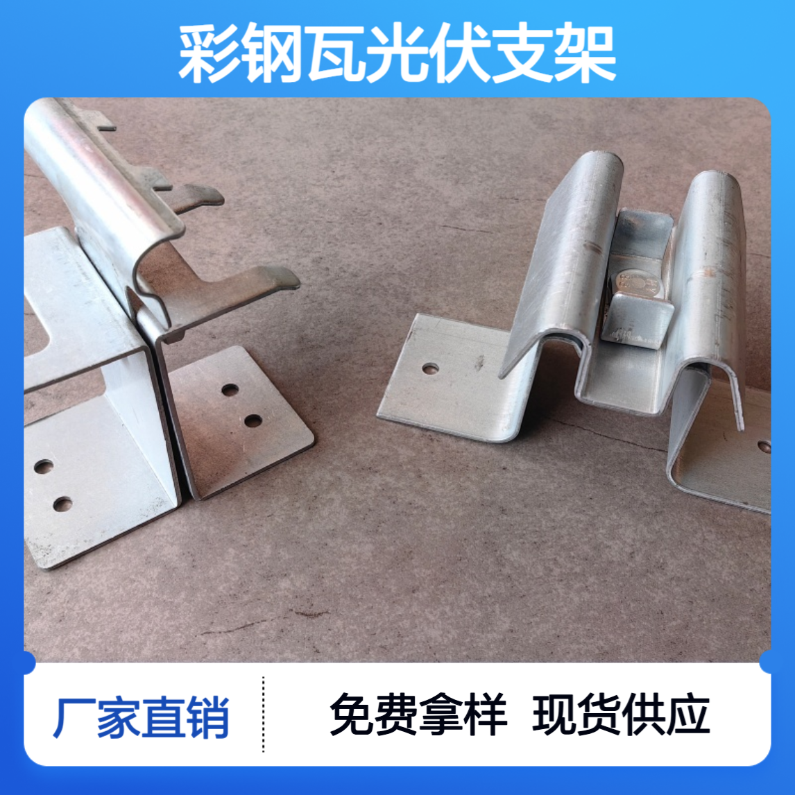拓之峰YX80-387-1162型角驰彩钢瓦U型光伏支架 70mm高Q235镀锌本色