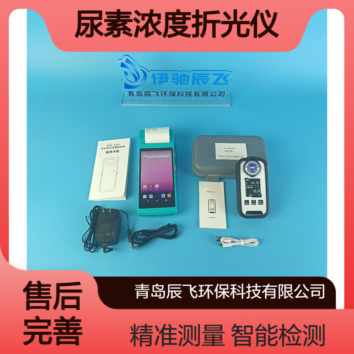 伊驰辰飞车用尿素浓度折光仪 尿素检测仪带车牌自动识别功能