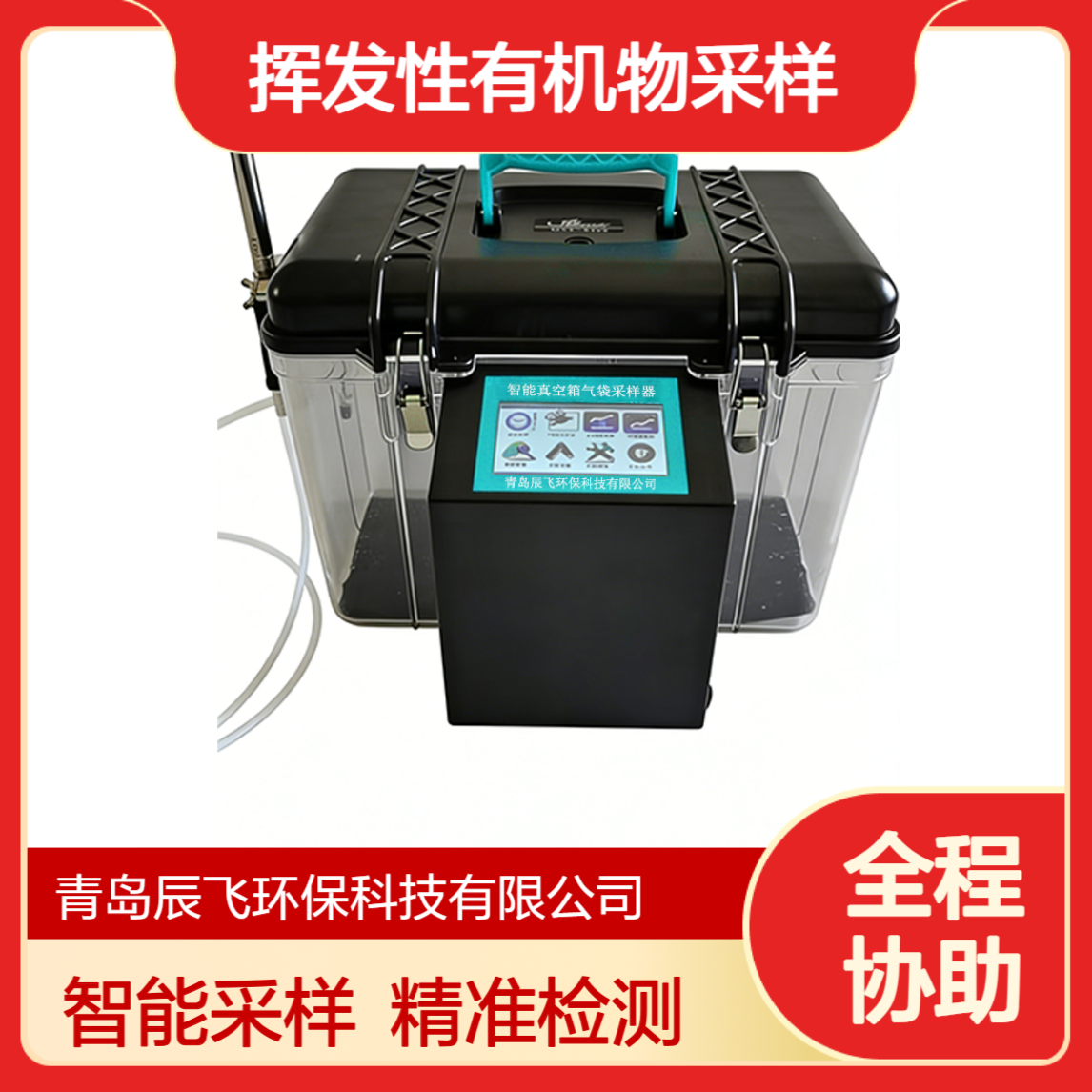 辰飞环保HJ 1262-2022恶臭气体采样器 负压气袋法挥发性有机物采样