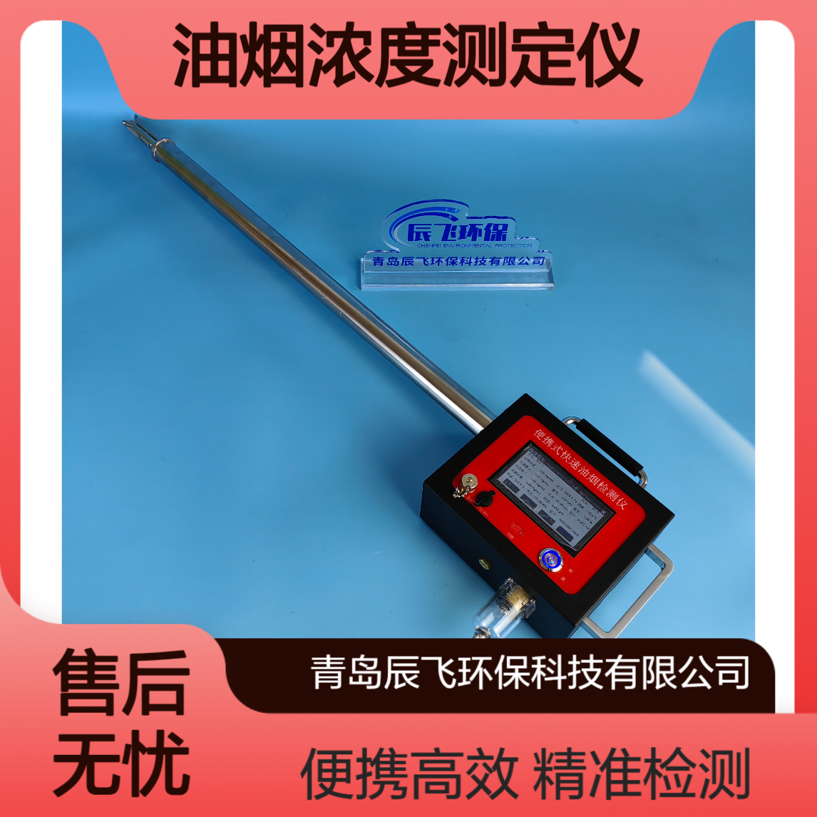 辰飞环保CF-E1300油烟排放浓度检测仪 便携式油烟浓度测定仪