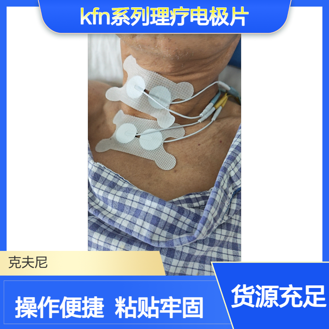 克夫尼KFN系列理疗电极片 厂家直供 粘贴牢固 操作简单方便