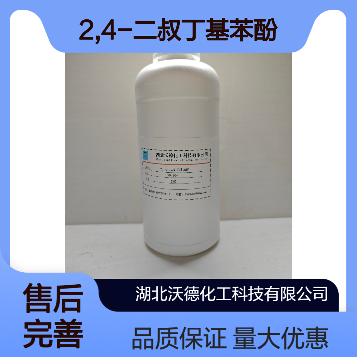 2,4-二叔丁基苯酚96-76-4可作抗氧剂、紫外线吸收剂