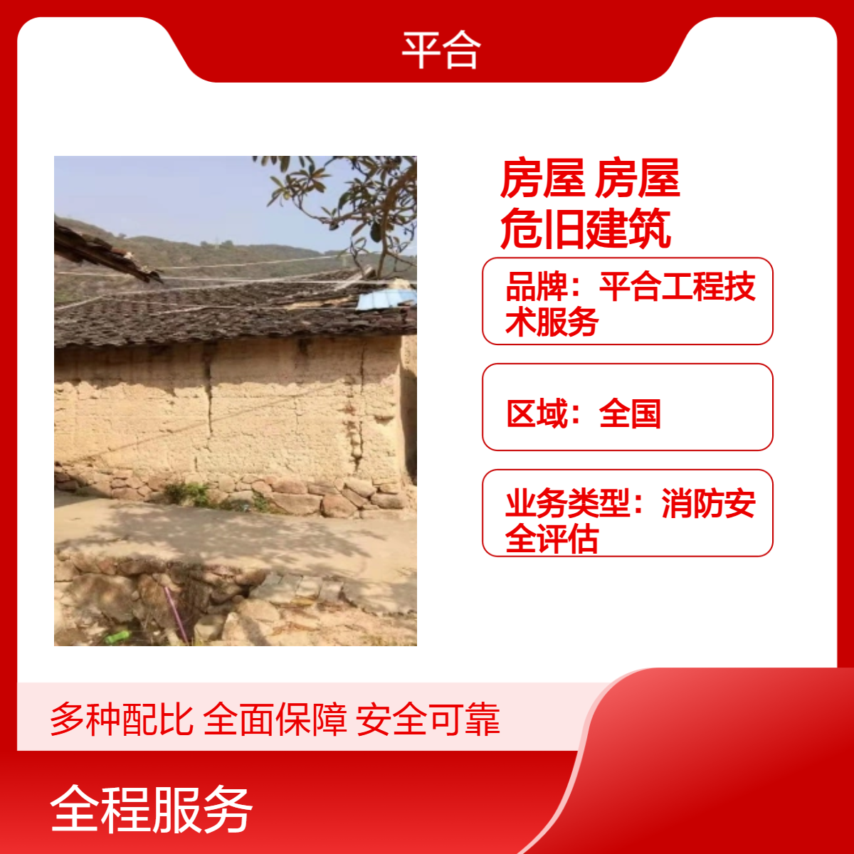 房屋受损鉴定危旧房屋 大跨度危旧建筑 精准保障