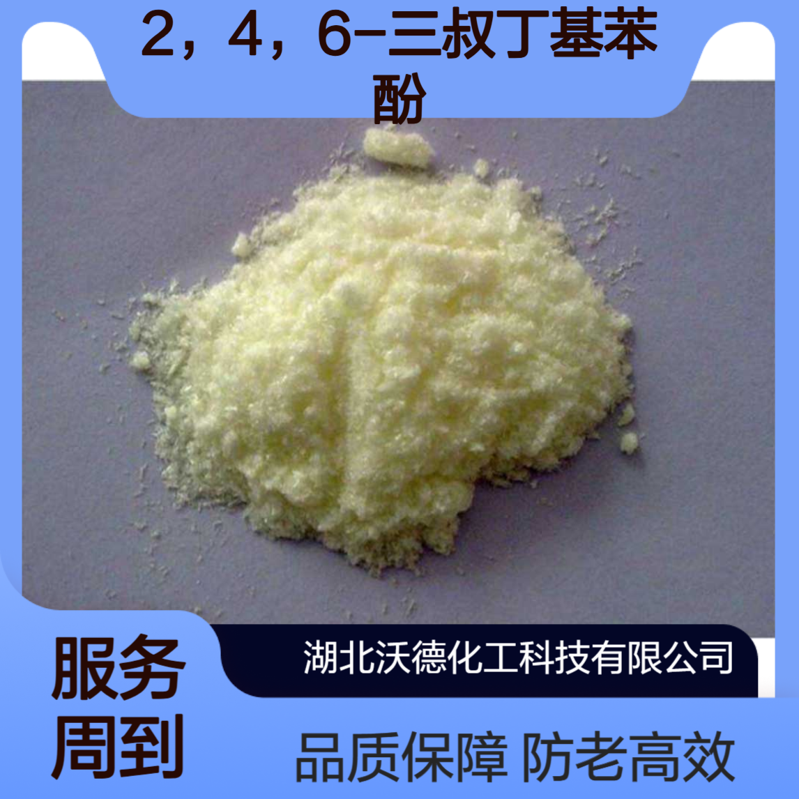 2，4，6-三叔丁基苯酚732-26-3用于塑料和橡胶的防老剂