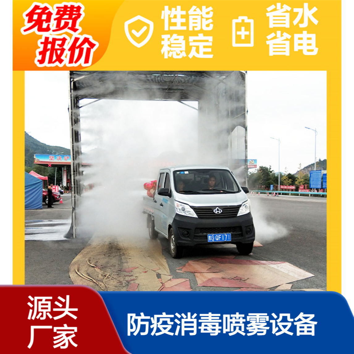 养殖场防疫消毒喷雾设备 智能车辆消毒通道 海关港口防疫消毒系统