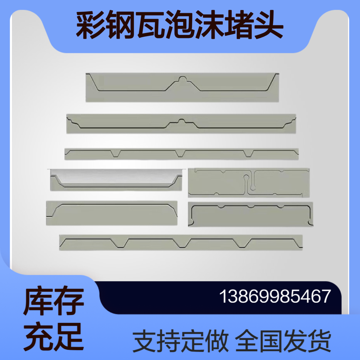 彩钢瓦屋面上堵头 角驰470/475/430/760/820/840屋脊檐口泡沫胶条