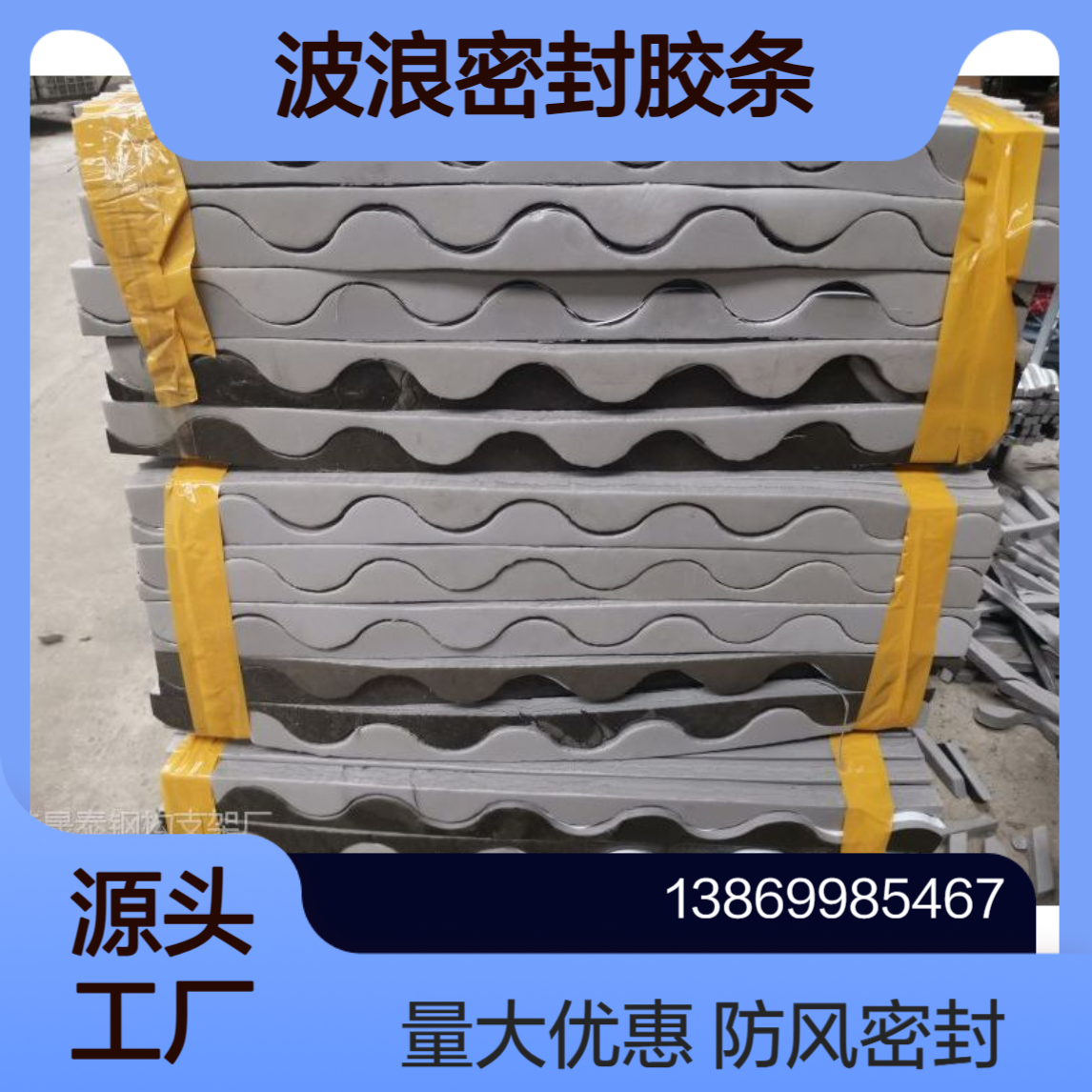 彩钢瓦836/780/950波浪密封胶条 角驰760/820/470/430泡沫堵头 防风