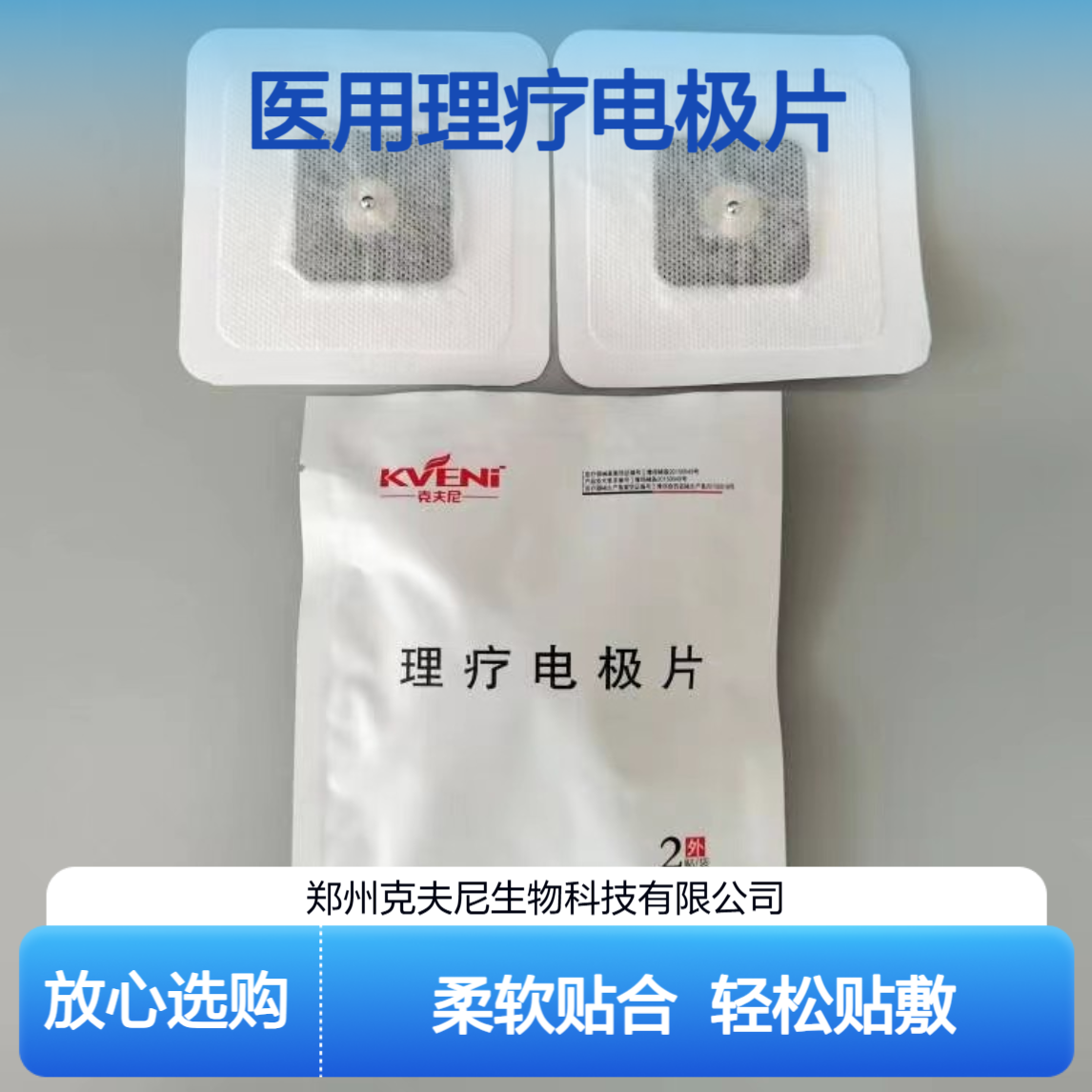 克夫尼医用理疗电极片 柔软贴合 身体各部位轻松贴敷