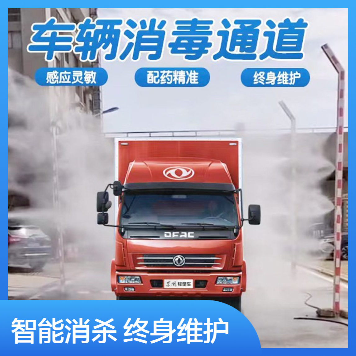 立柱式车辆消毒通道 养殖场运输车雾化消毒 无需值守自动化消杀设备