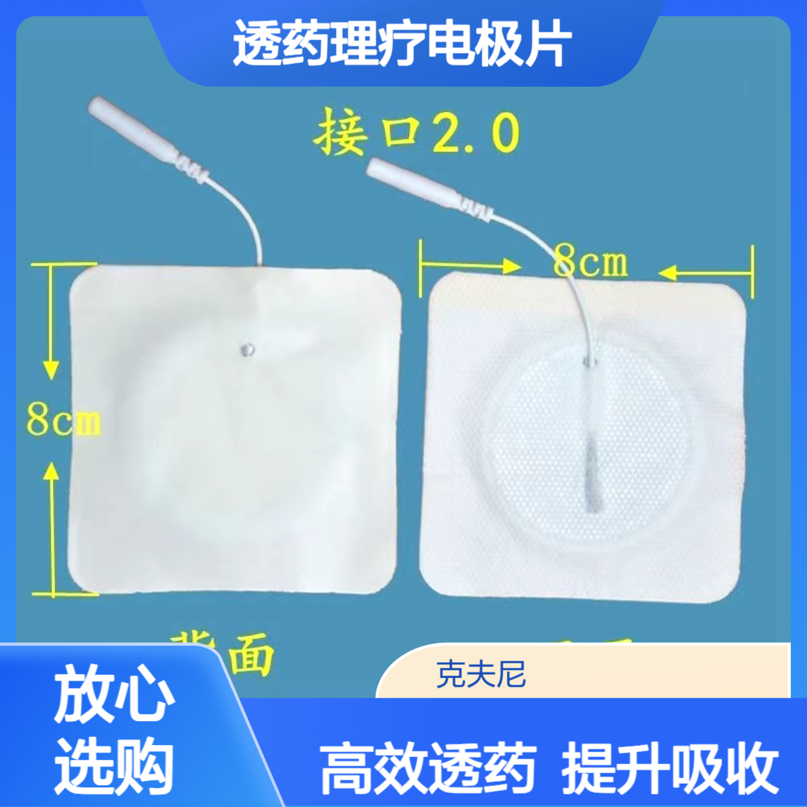 克夫尼厂家透药理疗电极片 配合中药透入 提升药物吸收效率