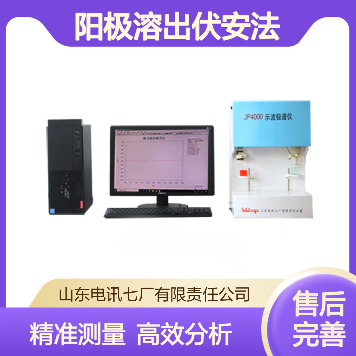 示波极谱仪 阳极溶出伏安法灵 敏度高 精密度小于等于百分之一