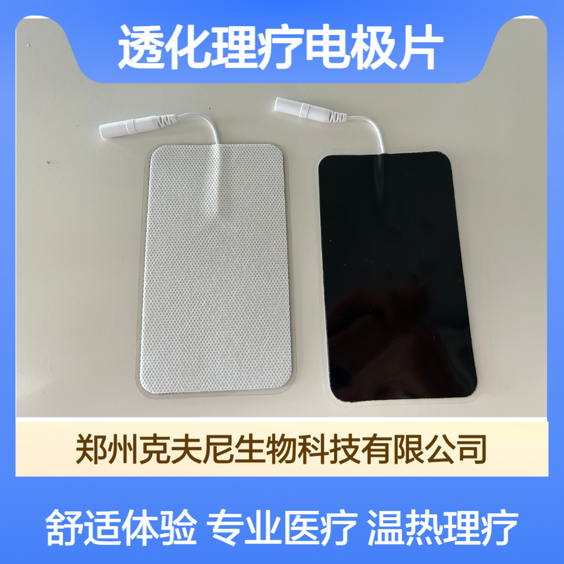 克夫尼透化理疗电极片 温热透化技术 搭配理疗仪效果更佳