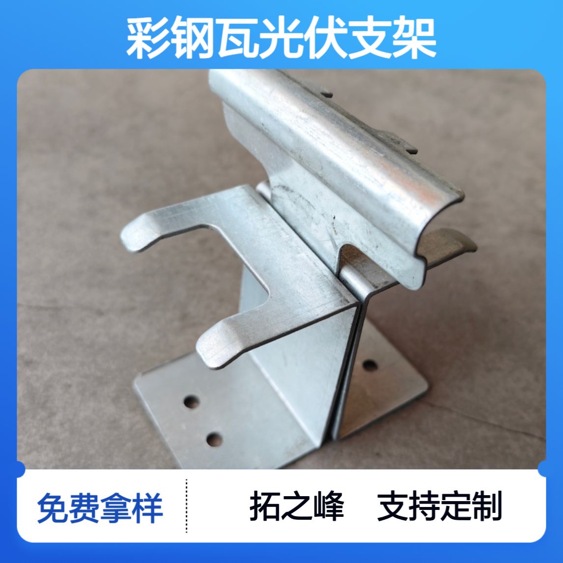 拓之峰 YX80-387-1162 U型直立锁边彩钢瓦光伏支架 稳固耐用