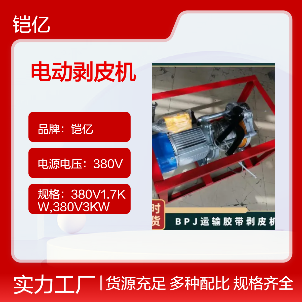 铠亿BPJ3电动剥皮机380V 工程机械用去皮设备