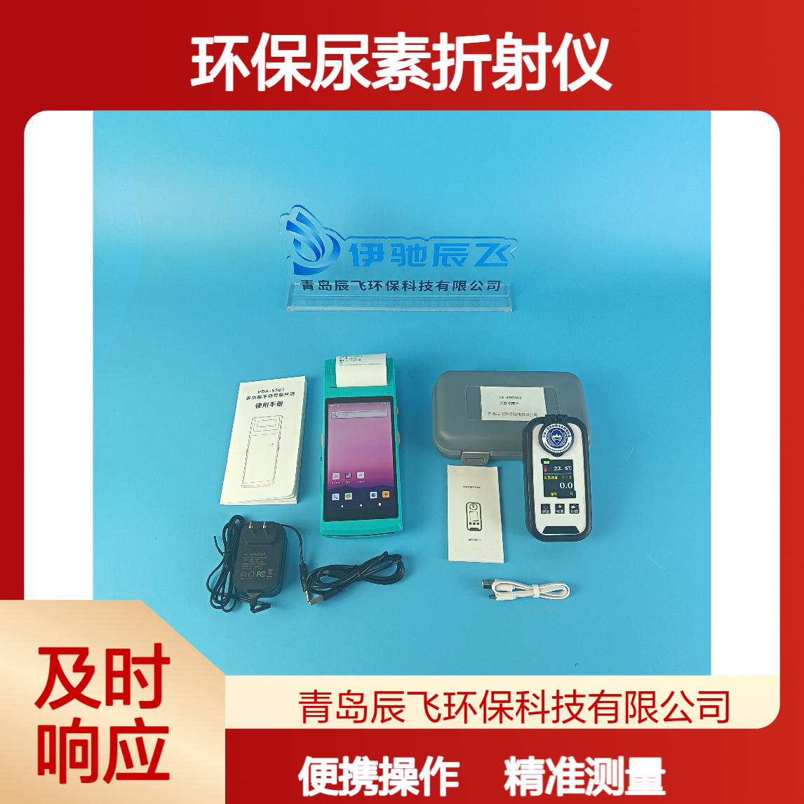伊驰辰飞环保尿素折射仪 移动源监测车载尿素检测仪