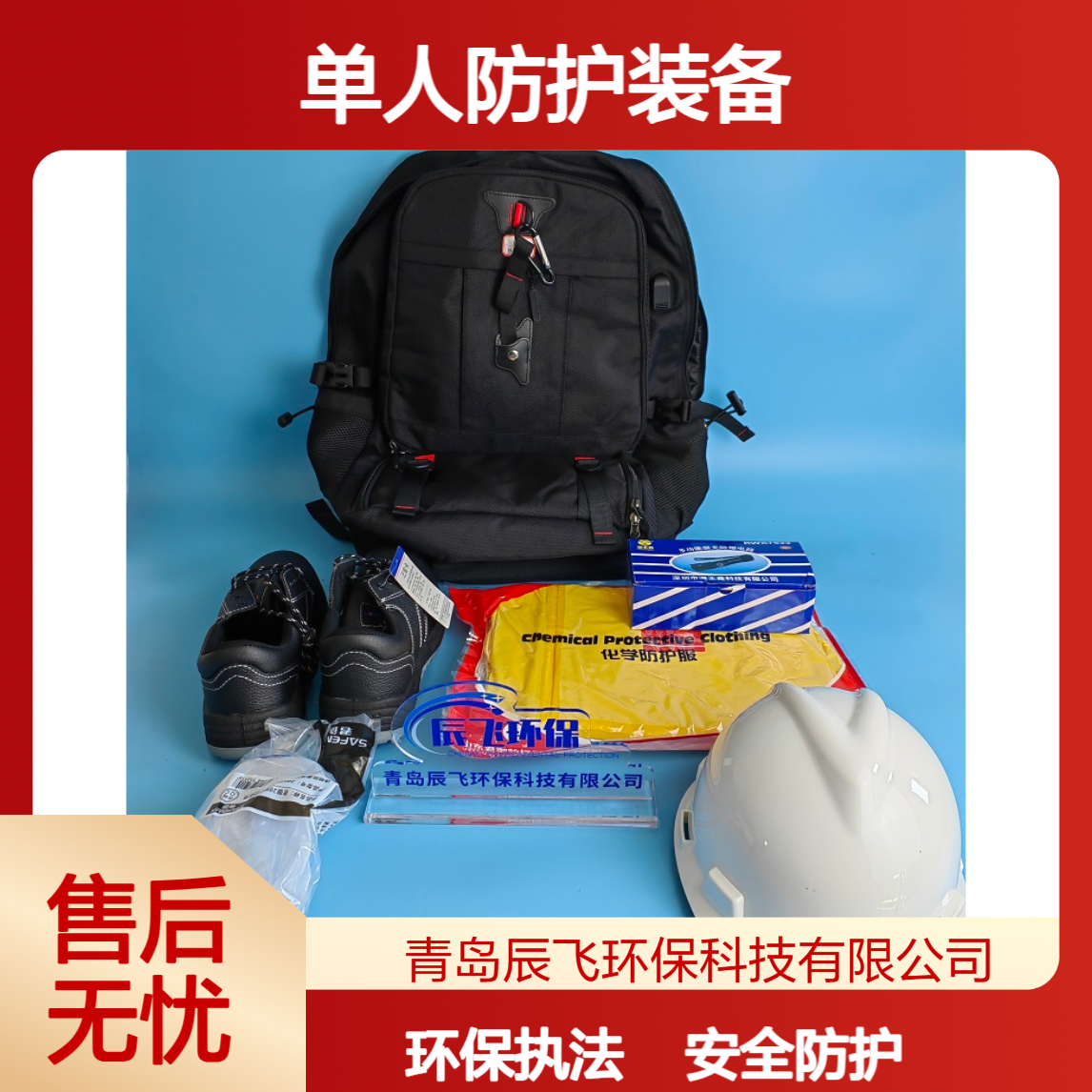 CF-D180A单人防护装备个人防护包 生态环境执法配套设备