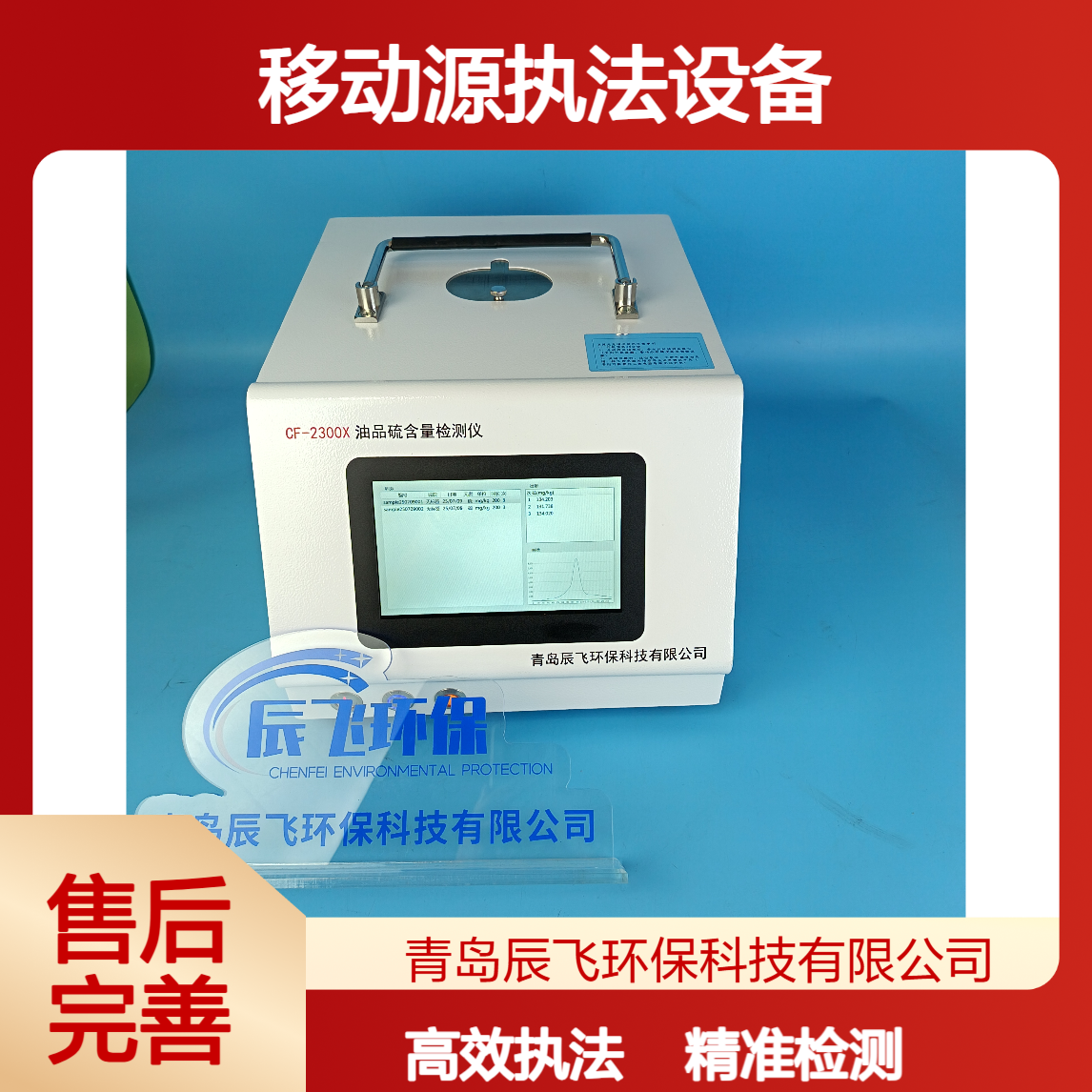 辰飞CF-2300X便携式移动源执法设备油品硫检测仪 在用车尾气检测仪