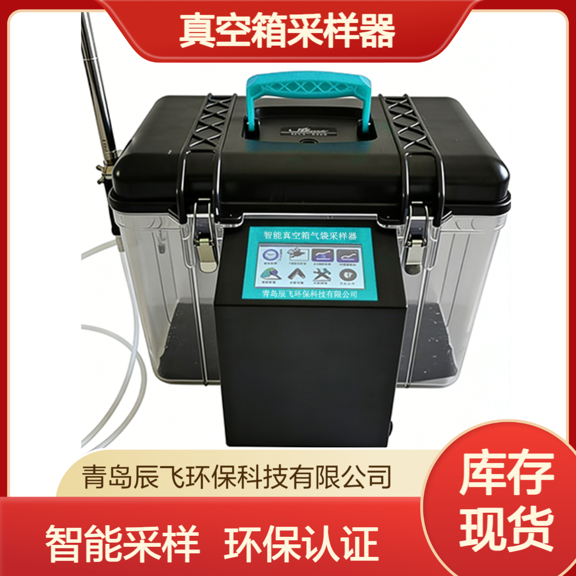 辰飞环保挥发性有机物真空箱采样器 符合HJ 1262-2022