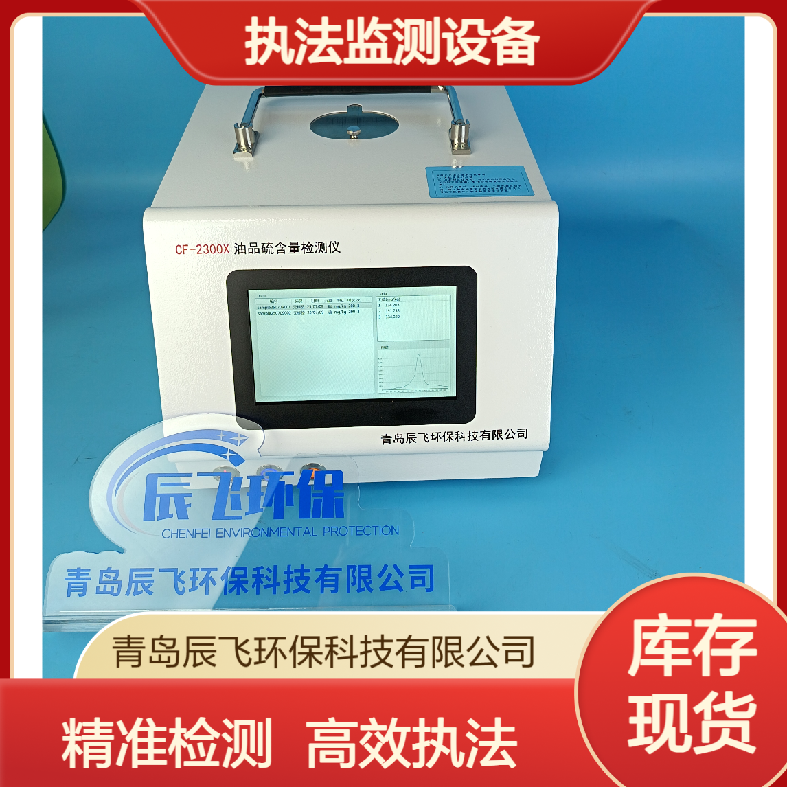 辰飞环保CF-2300X油品硫分析仪 X荧光测硫仪 移动源执法监测设备