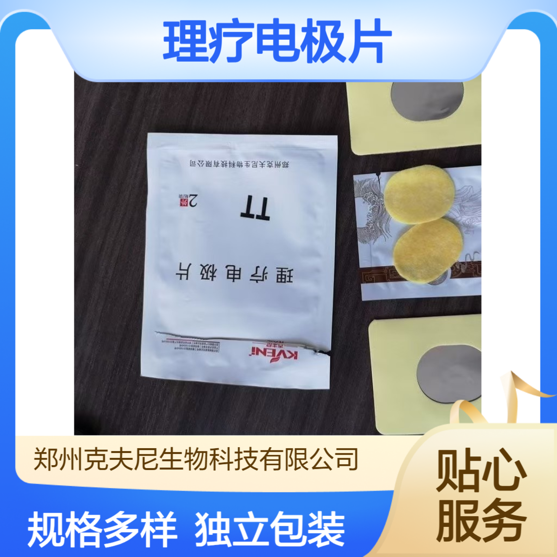 克夫尼理疗电极片 7×10cm独立袋装 多规格可定制