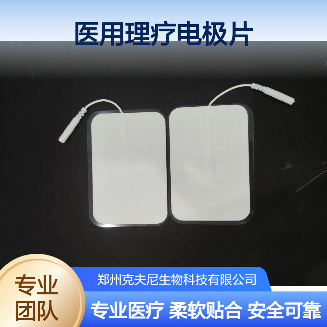 克夫尼医用理疗电极片 柔软贴合 身体各部位轻松贴敷