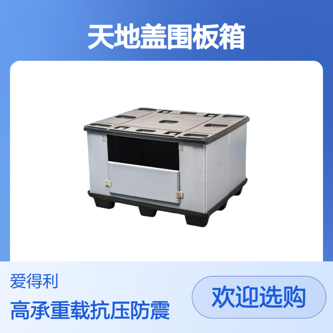 爱得利1050×105 天地盖围板箱 抗冲击高承载 汽车零配件周转专用箱