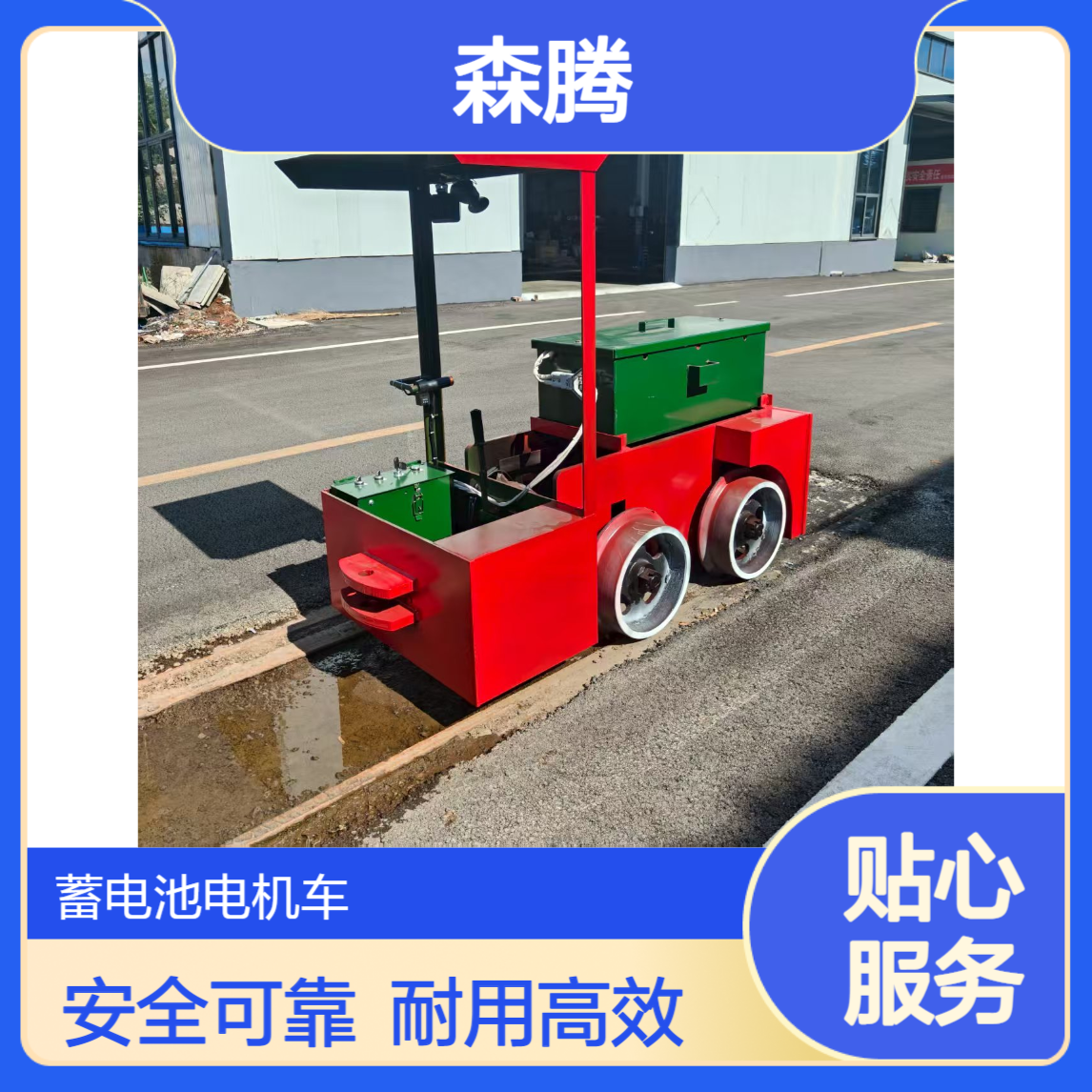 森腾制造 窄轨运输小型电机车 600轨距可定制 矿山开采出渣用