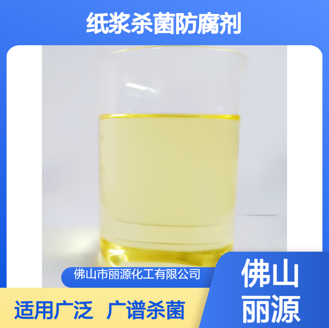 工业造纸防腐剂 纸浆系统杀菌剂 JL-15009广谱防腐防臭 不含甲醛