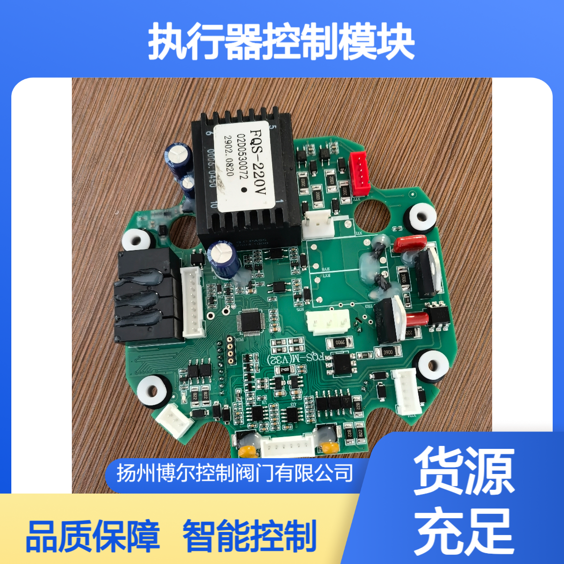 博尔厂家供应 电动执行器控制模块 FQS-380V 智能一体化 阀门配件