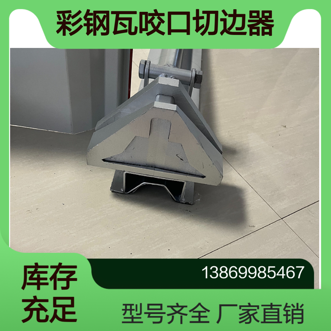 角驰760/820/840/950/470脊瓦咬口器 彩钢瓦咬口切边器 屋脊开口器