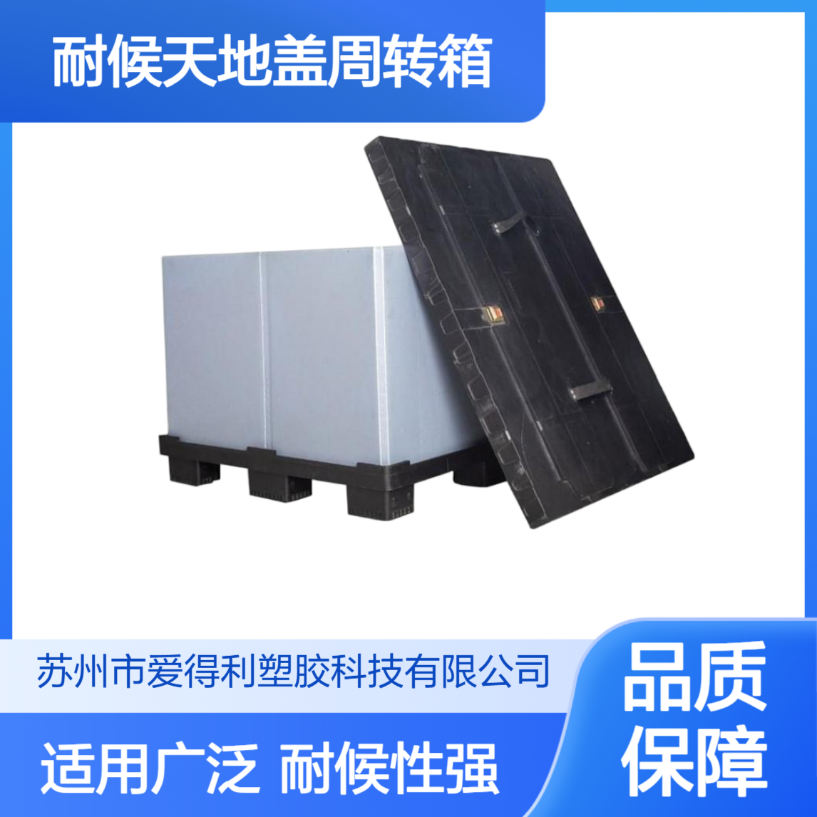爱得利耐候天地盖周转箱 -40℃至50℃适用 工程物料周转 围板箱